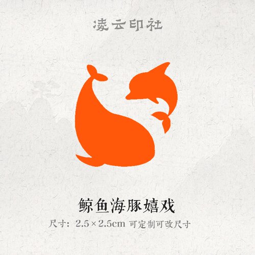 鲸鱼海豚喜戏牛角印章压角章定制刻字篆刻闲章印章国画书法投展用