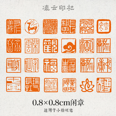 凌云印社超小闲章8mm姓名章书法国画定制篆刻8厘米培训班书法印章