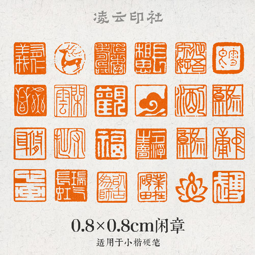 凌云印社超小闲章8mm姓名章书法国画定制篆刻8厘米培训班书法印章