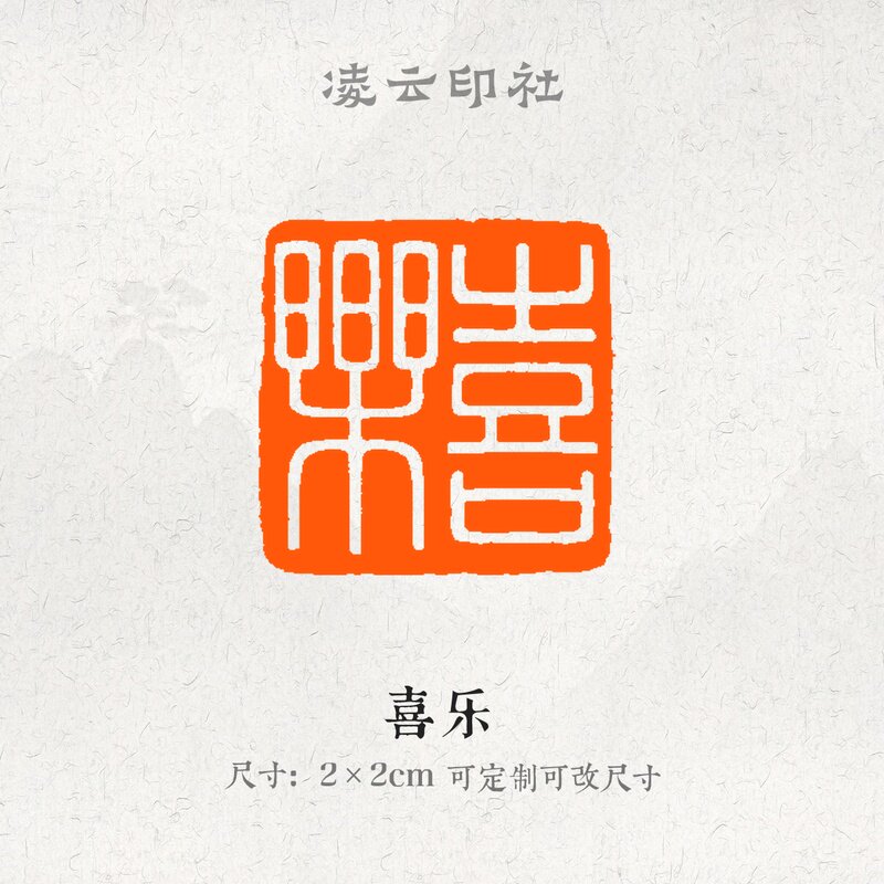 喜乐牛角印章压角章引首章可定制刻字现货书法国画投展