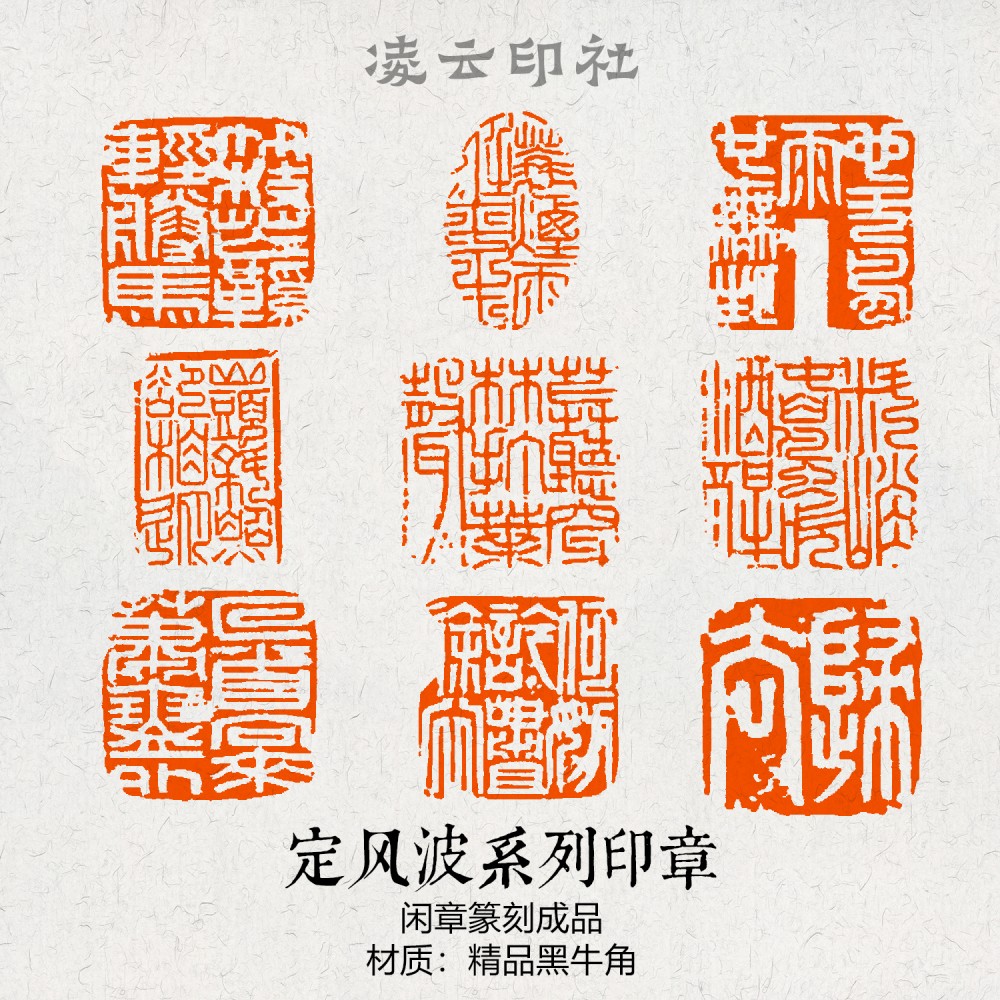 定风波闲章篆刻成品压角引首国展投展非手工定制姓名书法国画印章