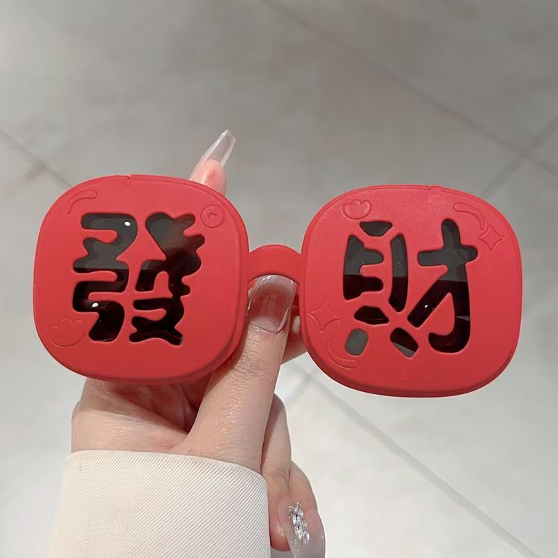2025年新款春节氛围感墨镜硅胶软框发财发发儿童眼镜搞怪拍照眼镜