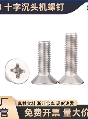 304不锈钢十字沉头螺丝钉GB819平头机螺钉M1M2M3M4M5M6M8M10M12mm