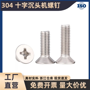 304不锈钢十字沉头螺丝钉GB819平头机螺钉M1M2M3M4M5M6M8M10M12mm