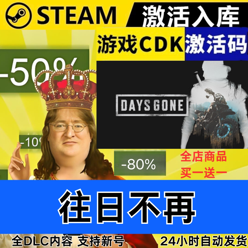 Steam正版 往日不再 区激STEAM