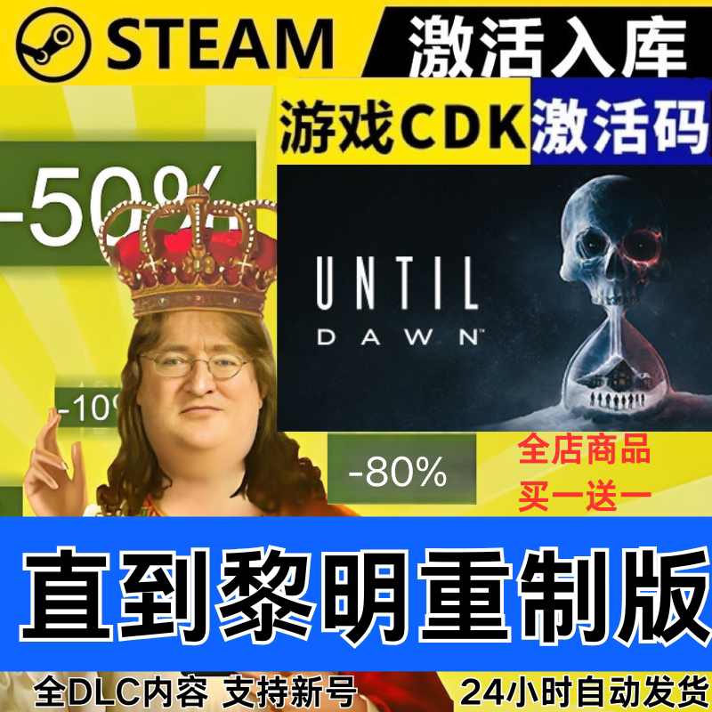 Steam正版 直到黎明重制版 区激活码CDKEY 全DLC 现货秒发