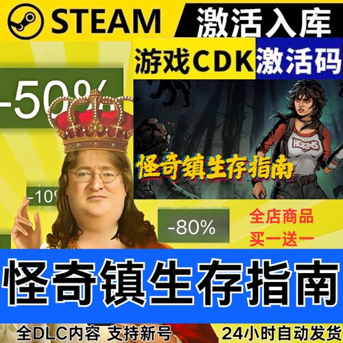 Steam正版 怪奇镇生存指南 区激活码CDKEY 全DLC 现货秒发