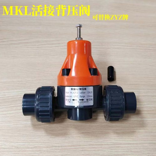 MKL活接背压阀DN15/20/25安全迈凯罗泄压UPVC加药溢流减压阀耐腐