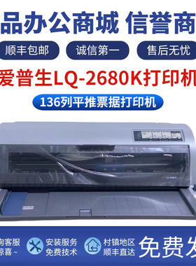 全新 爱普生LQ 2680K 790K 690K出库单 平推证卡 票据针式打印机
