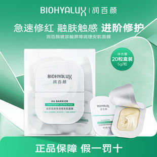 润百颜涂抹面膜玻尿酸屏障调理安肌修护免洗睡眠面膜5g*20颗