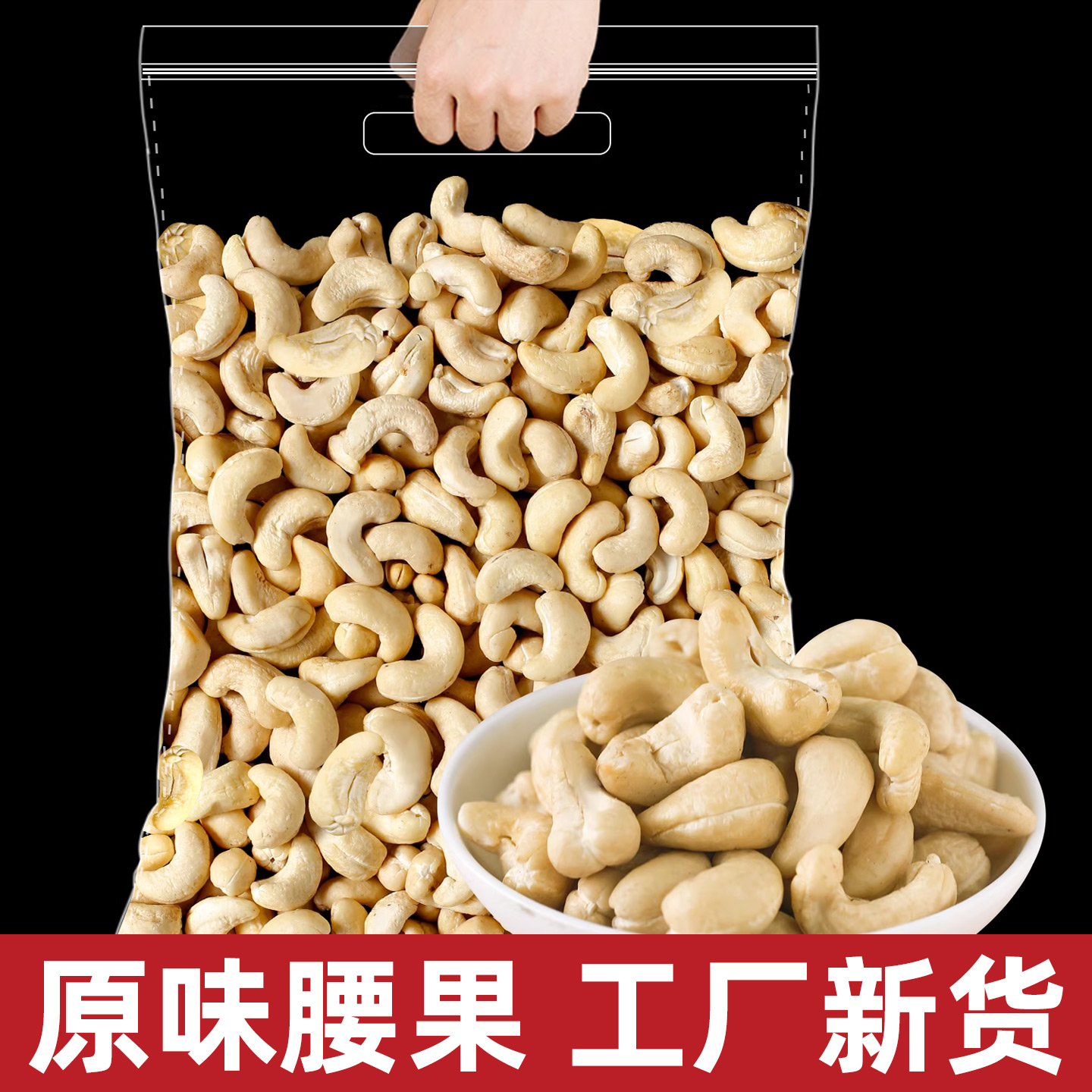 原味熟腰果仁2025新货去皮烘焙散装烘焙白干果无添加健康孕妇零食