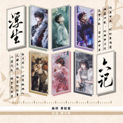 【现货】盗墓笔记 八一七特辑 《浮生六记》同人周边