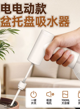 手持充电电动花盆底托吸水器