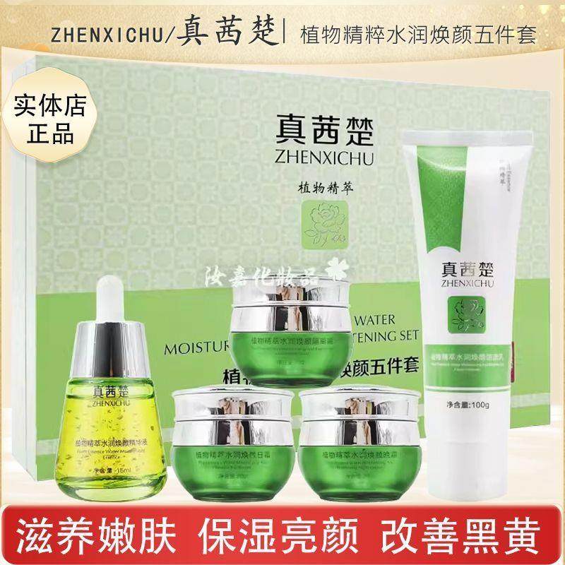 真茜楚五件套装 植物精萃水润焕颜五合一提亮肤色美白霜,美容护肤/美体/精油,面部护理套装,淘宝优惠券,粉丝福利购,淘宝优惠卷