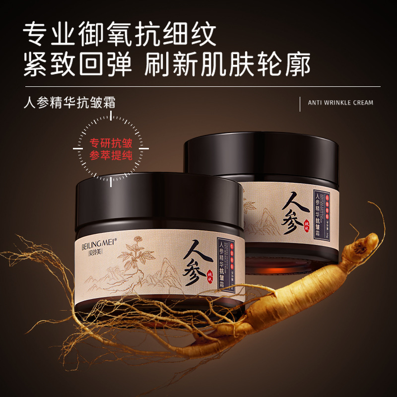 贝玲美人参精华抗皱霜50g 紧致淡纹抗皱护肤品化妆品源头