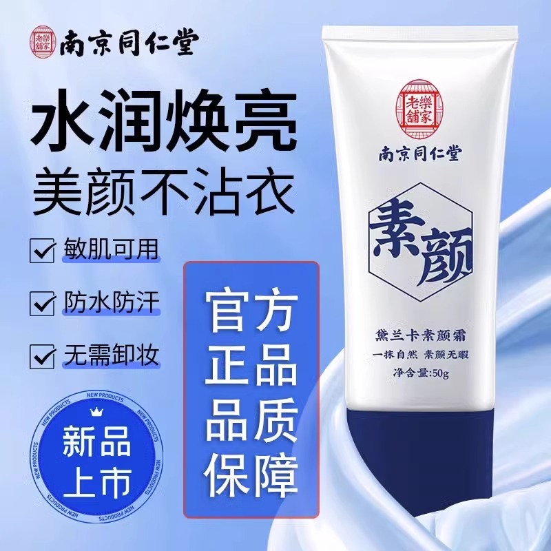 南京同仁堂黛兰卡美白面霜