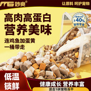 妙爽宠物多拼冻干零食猫咪狗零食冻干鸡肉粒蛋黄粒牛肝多春鱼500g