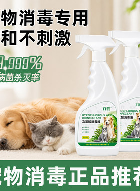 次氯酸宠物消毒液杀菌喷雾除臭剂