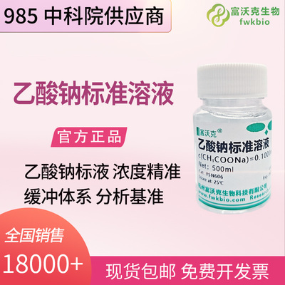 乙酸钠标准溶液科研实验用