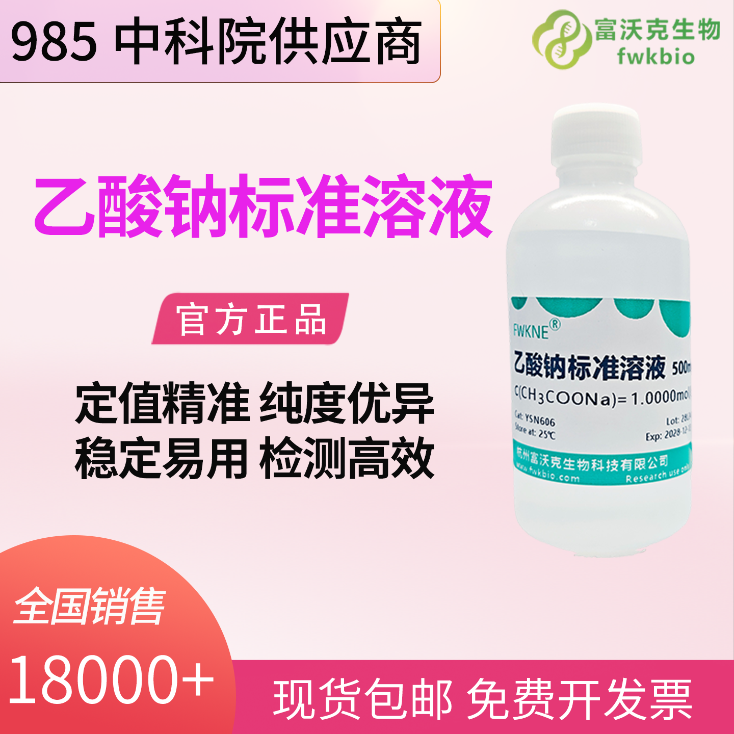 乙酸钠标准溶液 科研实验用 0.1/0.2/0.5/1mol/L 多规格 标准溶液 - 实物图