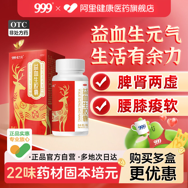 999益血生胶囊养血吉林官方旗舰店正品生血补气补气血补肾补血