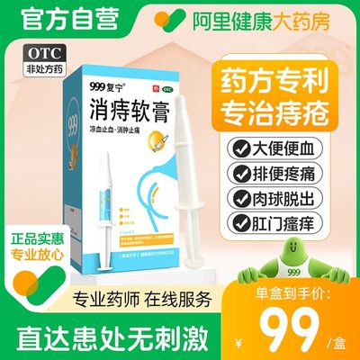 999消痔软膏痔疮凝胶消肉球痔疮凝胶药栓肛门瘙痒药膏便血肛裂