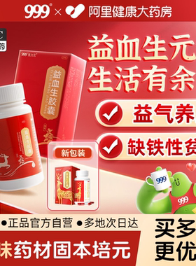 999优力元益血生胶囊正品缺铁性贫血补气补血男女健脾固精力不足