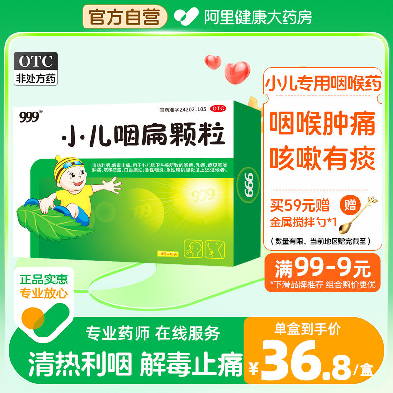 999小儿咽扁颗粒8g*10袋咳嗽药儿童止咳化痰小儿咽喉肿痛扁桃体炎