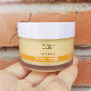 西百瑞沙棘果油植萃面霜保湿沙棘精华，50g，包邮