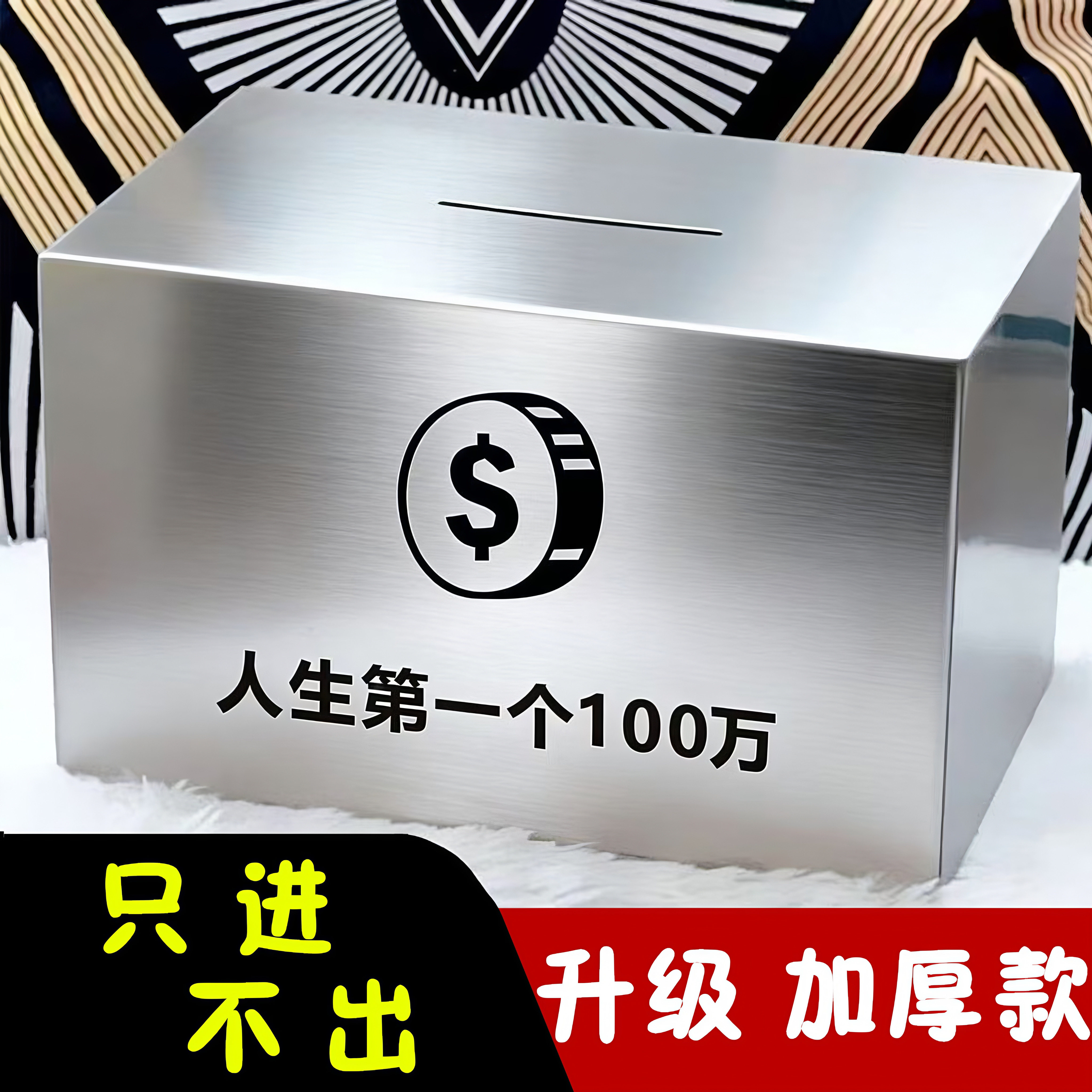 网红不锈钢存钱罐2026新款只进不出男孩成人儿童大人大容量储钱箱