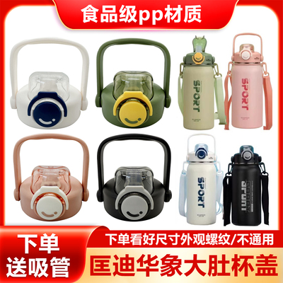 匡迪华象7059保温杯K/HX7059-8吸管杯盖7036通用水杯鸭嘴盖子配件