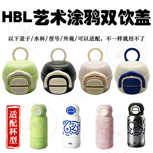 原装HBL艺术涂鸦保温杯双饮盖配件非通用水杯盖子两用直饮吸嘴盖