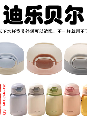 迪乐贝尔儿童保温杯吸管杯盖MLH8946-420迪士尼水杯盖子吸嘴配件