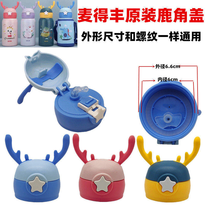 麦得丰原装双色鹿角盖保温杯盖子吸管原长杯盖通用水杯盖防漏配件