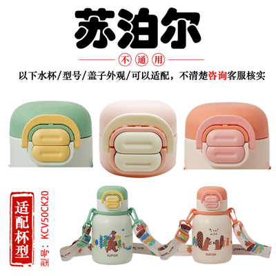 supor苏泊尔儿童保温杯盖子KCV50CK20硅胶吸嘴双饮杯盖配件500ML