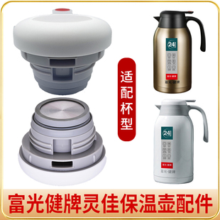 富光健牌灵佳保温壶PDZ200032200热水壶瓶杯盖子出水开关原厂配件