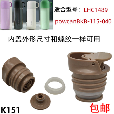 powcan保康保温杯BKB-115-040悠悠内盖乐扣LHC1489塞子内螺纹配件