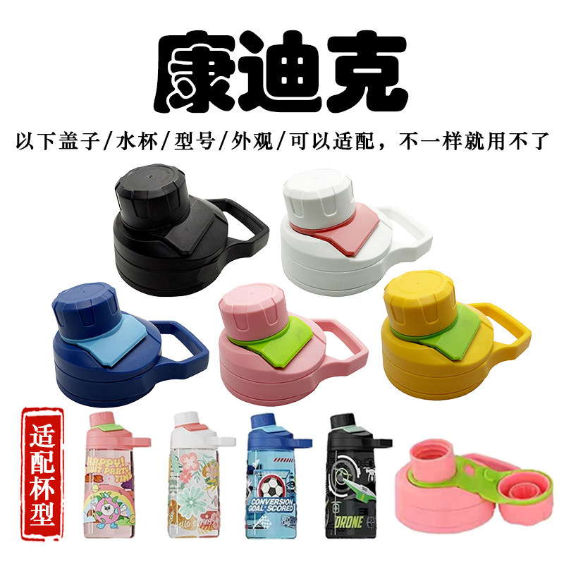 康迪克contigoBIFT运动小龙口水壶杯盖配件儿童保温杯直饮杯盖子