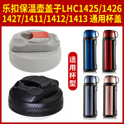乐扣保温壶盖子壶内盖通用配件