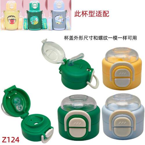 Z124多品牌保温杯盖儿童双直饮吸管杯盖防漏密封原装两用盖配件
