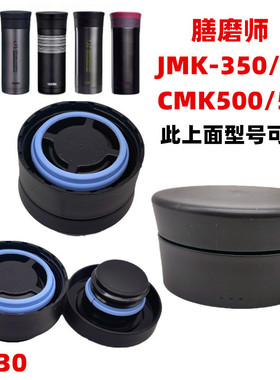 原装原厂膳魔师泡茶水杯保温杯CMK-500/501杯盖子JMK-350/351配件