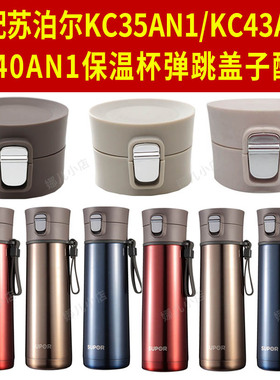 supor苏泊尔KC35AN1/KC43AN1/40AN1保温杯盖子弹跳水杯盖原装配件
