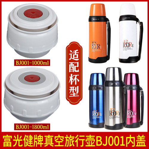 富光健牌保温壶BJ001-1000壶塞PY003-1800暖水瓶盖子水壶内塞配件