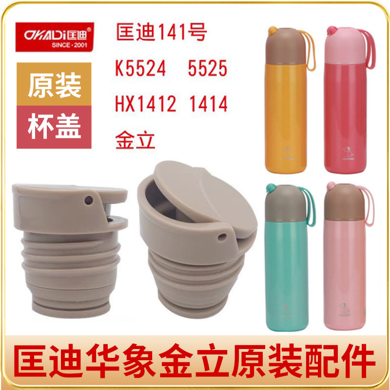 OPUS匡迪141保温杯华象HX-1412内塞金力k5524/5525杯盖子通用配件,餐饮具,防漏杯盖,淘宝优惠券,粉丝福利购,淘宝优惠卷