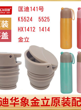 OPUS匡迪141保温杯华象HX-1412内塞金力k5524/5525杯盖子通用配件