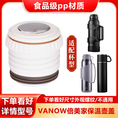 VANOW保温壶杯VO1300/1500内盖塞倍美家1072通用中栓出水开关配件