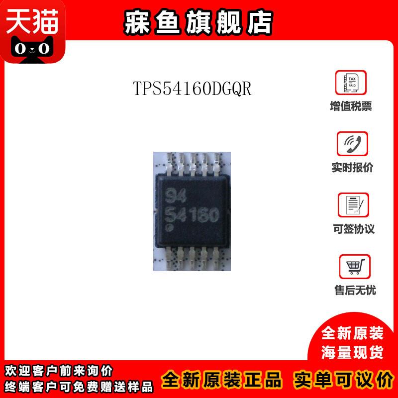 全新 TPS54160DGQR贴片MSOP-10丝印:54160直流降压控制器芯片