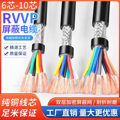 RVVP信号屏蔽线678电缆线0.50.15平方0.2101芯0.750.3软