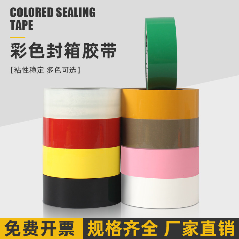 彩色封箱胶带红色粉色黄色胶条透明胶棕色封箱封口胶布白色蓝色黑