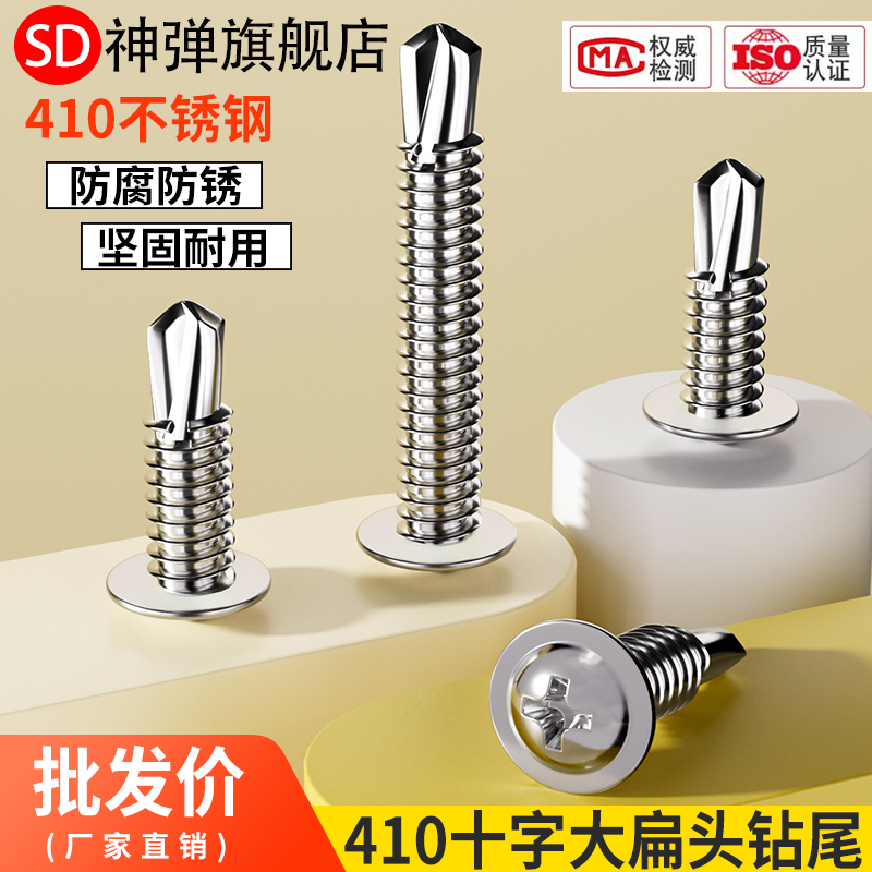 410不锈钢大扁头钻尾螺钉